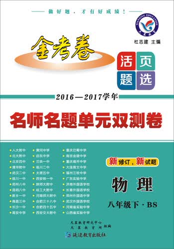 2017(春)活页题选 名师名题单元双测卷 八年级下 物理 BS(北师版)--天星教育封面