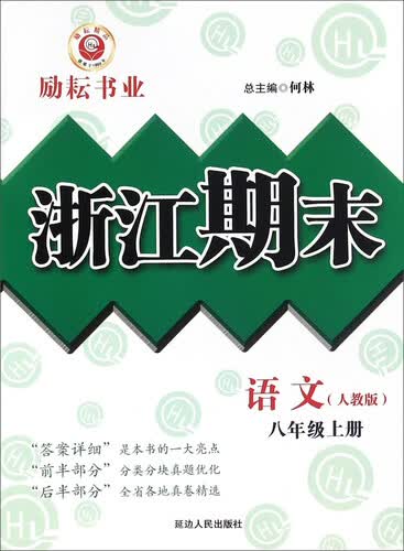 浙江期末：语文（八年级上册 人教版）封面