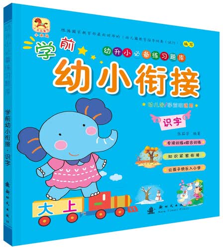 学前幼小衔接 识字封面