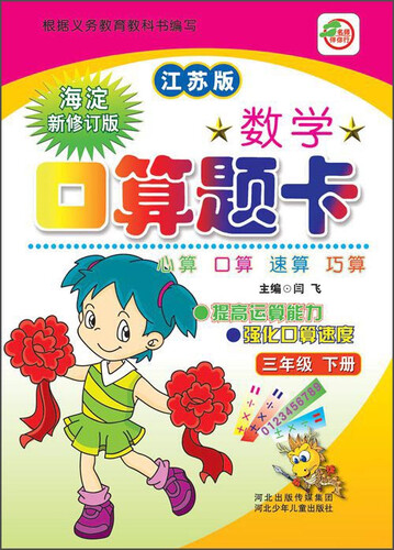 数学口算题卡（三年级下 江苏版 海淀新修订版）封面