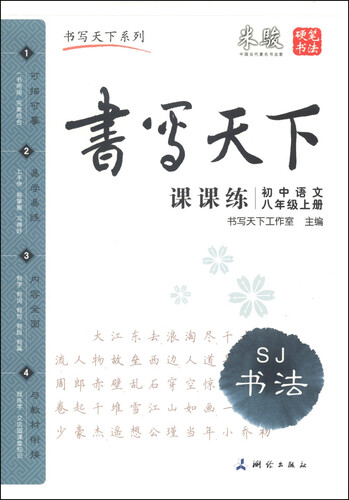 书写天下课课练：初中语文（八年级上册 SJ）封面