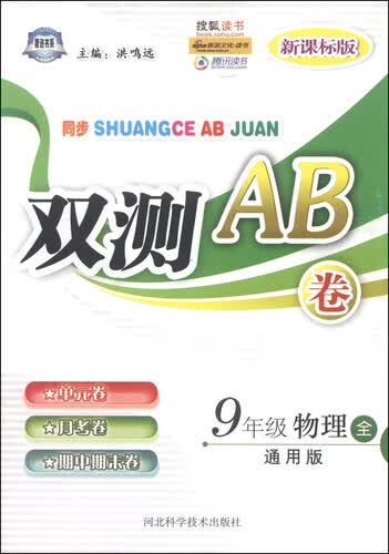 双测AB卷：九年级物理（全通用版 新课标版）封面