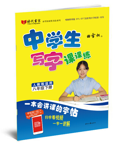 田雪松中学生写字课课练：八年级下册（人教版适用）封面