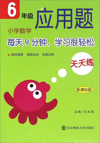 小学数学应用题天天练（六年级 新课标版）封面