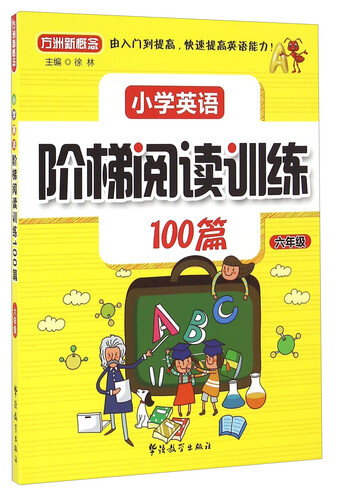 小学英语阶梯阅读训练100篇（六年级）封面