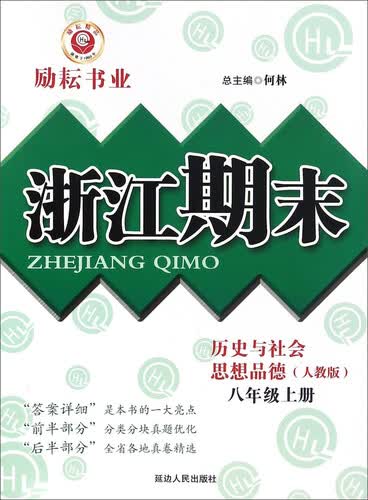 浙江期末：历史与社会思想品德（八年级上册 人教版）封面