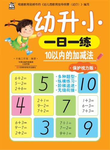 幼升小一日一练 10以内的加减法（保护视力版）封面