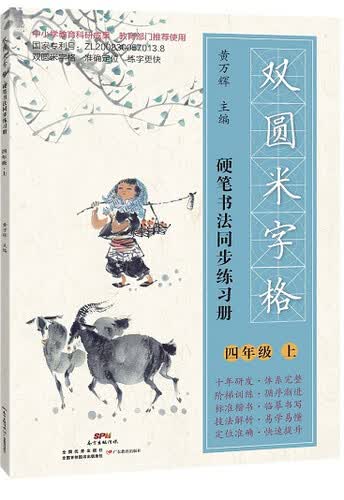 双圆米字格硬笔书法同步练习册·四年级（上）封面