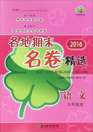 2016各地期末名卷精选：语文（九年级全 新课标）封面
