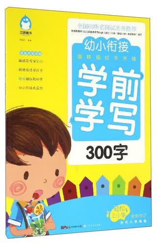 幼小衔接趣味描红天天练：学前学写（300字 全新修订）封面