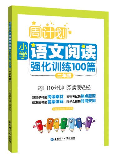 周计划：小学语文阅读强化训练100篇（二年级）封面