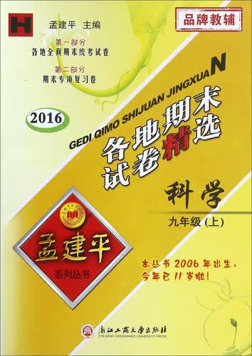 孟建平系列丛书：各地期末试卷精选 科学（九年级上 H 2016）封面