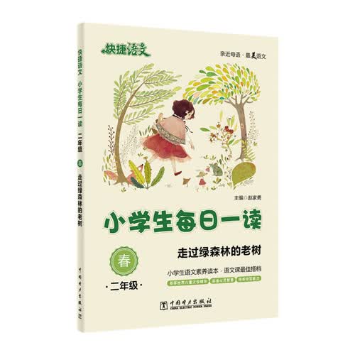 快捷语文 小学生每日一读：二年级 春（走过绿森林的老树）封面