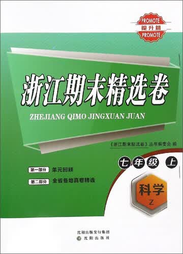 浙江期末精选卷：科学（七年级上 Z 提升篇）封面