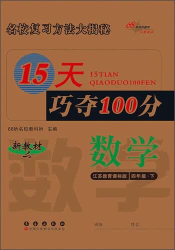 15天巧夺100分：数学（四年级下 江苏教育课标版）封面