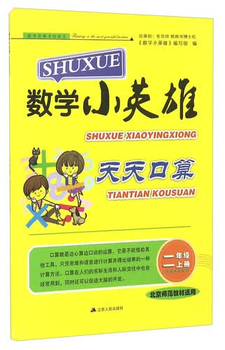 数学小英雄天天口算（二年级上册 北京师范教材适用）封面
