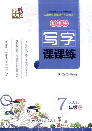 初中生写字课课练（七年级上 人教版）封面
