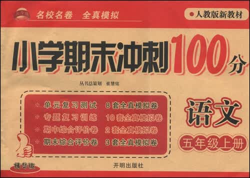 小学期末冲刺100分：语文（五年级上册 人教版新教材 精华版）封面