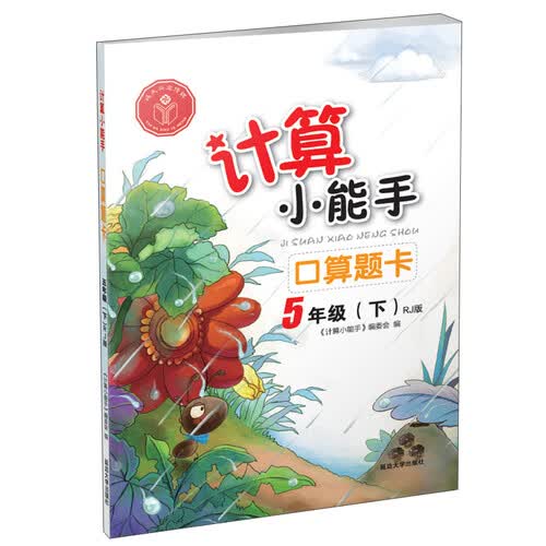 计算小能手：口算题卡（五年级下 RJ版）封面