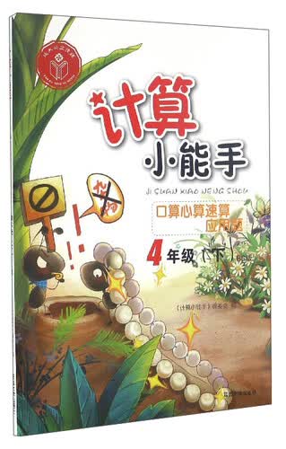 计算小能手：口算心算速算应用题（四年级下 BS版）封面
