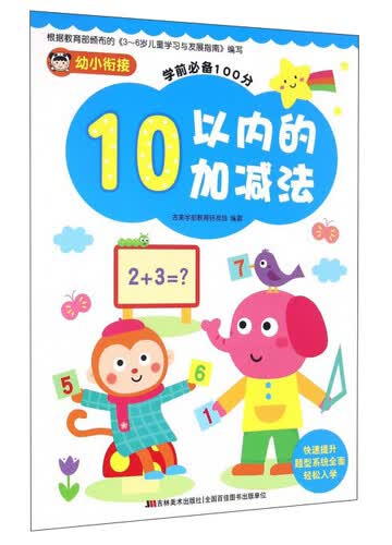 10以内的加减法/幼小衔接学前必备100分封面
