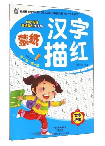 蒙纸汉字描红/幼小衔接蒙纸描红天天练封面