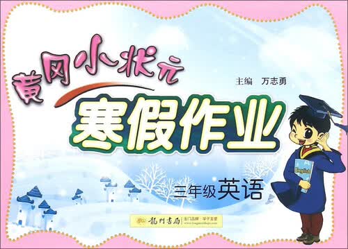 黄冈小状元寒假作业：英语（三年级）封面