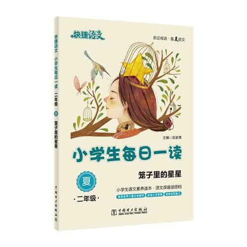 快捷语文 小学生每日一读：二年级 夏（笼子里的星星）封面