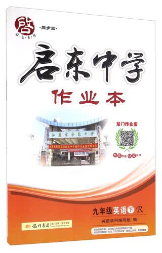 启东中学作业本：英语（九年级下 R）封面