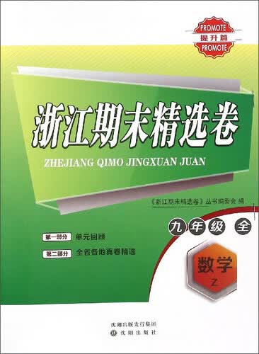 浙江期末精选卷：数学（九年级全 Z 提升篇）封面