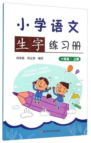 小学语文生字练习册（一年级 上册）封面