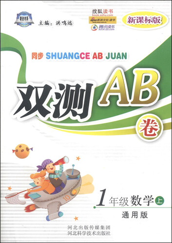 同步双测AB卷：一年级数学上（通用版 新课标版）封面