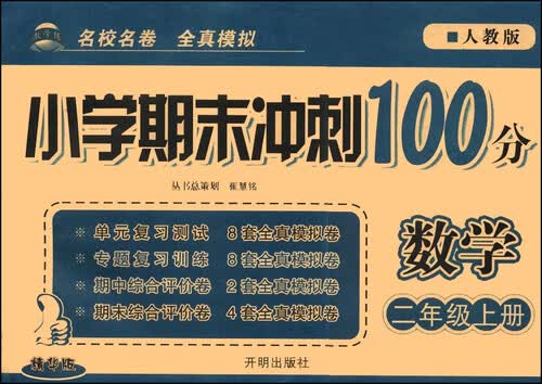 小学期末冲刺100分：数学（二年级上册 人教版 精华版）封面