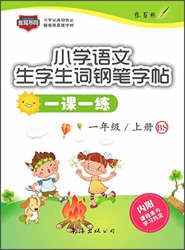 南海出版 非写不可 一年级上册BS/小学语文生字生词钢笔字帖一课一练封面