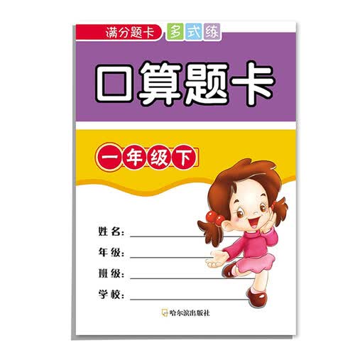 满分题卡多式练:口算题卡一年级下封面