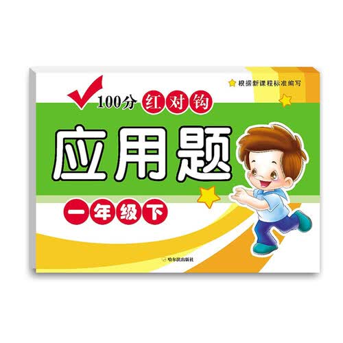 100分红对钩应用题：一年级下封面