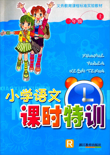 义教课程标准实验教材：小学语文课时特训（一年级上 R）封面