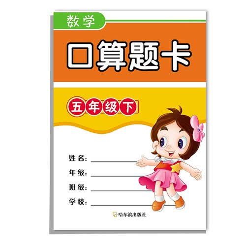 数学口算题卡：五年级下封面