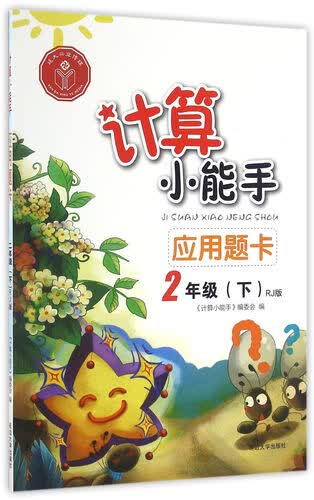 应用题卡（二年级下RJ版）/计算小能手封面