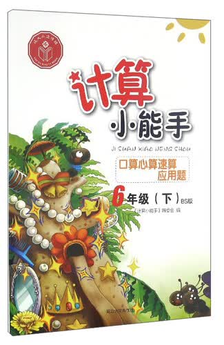 计算小能手：口算心算速算应用题（六年级下 BS版）封面