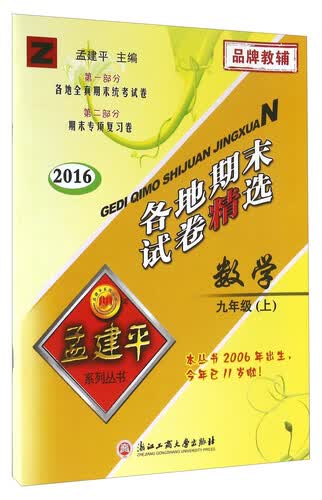各地期末试卷精选：数学（九年级上 Z 2016）封面