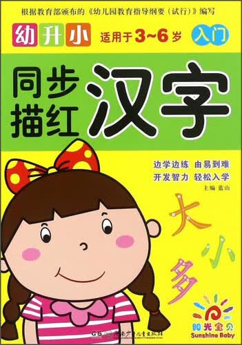 幼升小同步描红：汉字（入门适用于3-6岁）封面