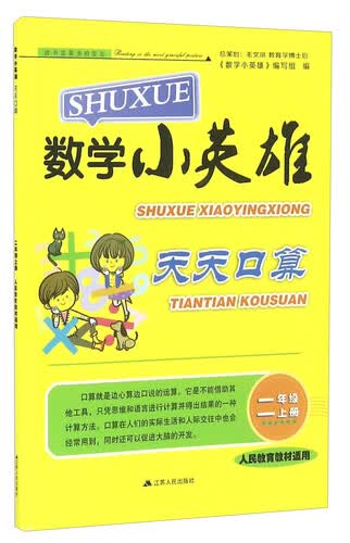 数学小英雄天天口算（二年级上册 人民教育教材适用）封面