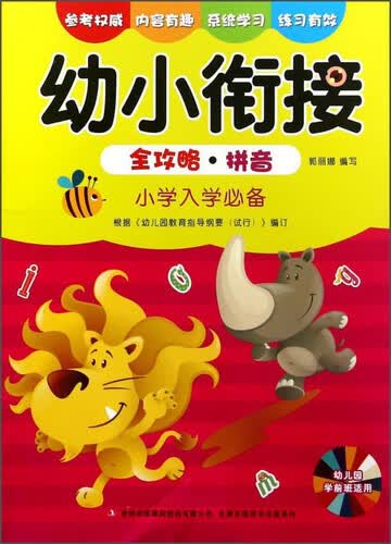 幼小衔接全攻略·拼音（小学入学必备 幼儿园学前班适用）封面