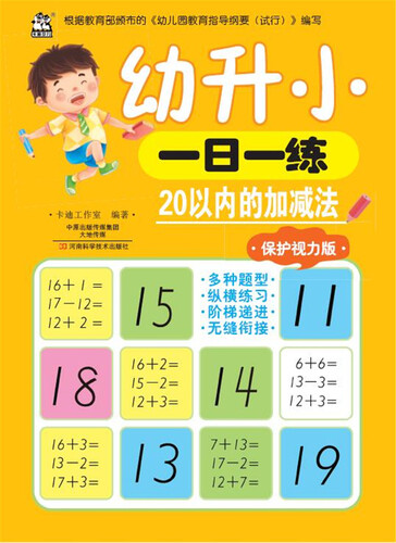 幼升小一日一练 20以内的加减法（保护视力版）封面