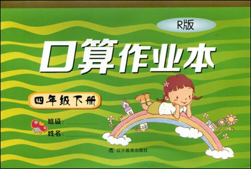 2017春小学生数学口算作业本：四年级下册（R版）封面