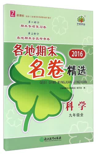 各地期末名卷精选：科学（九年级全 Z 新课标 2016）封面