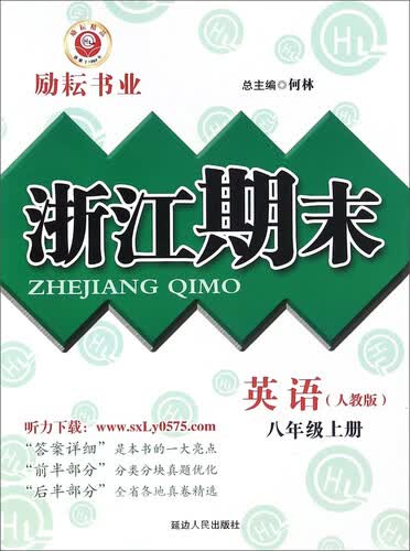 浙江期末：英语（八年级上册 人教版）封面
