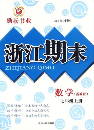 浙江期末：数学（七年级上册 浙教版）封面