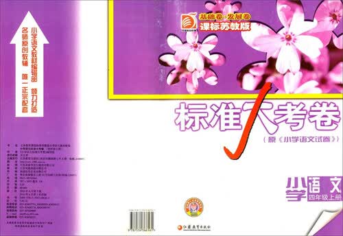 标准大考卷：小学语文（四年级上 课标苏教版）封面